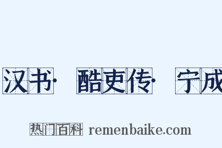 汉书·酷吏传·宁成是什么意思的图片